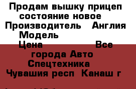Продам вышку прицеп состояние новое  › Производитель ­ Англия  › Модель ­ ABG Nifty 170 › Цена ­ 1 500 000 - Все города Авто » Спецтехника   . Чувашия респ.,Канаш г.